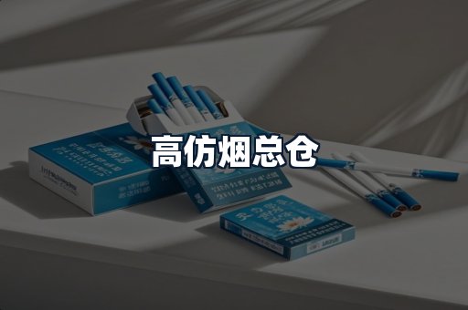 高仿烟总仓